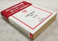 私説内田吐夢伝