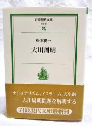 大川周明