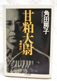 甘粕大尉