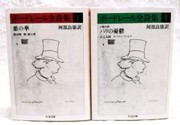 ボードレール全詩集 1-2巻　（全2冊揃い）