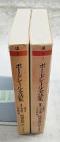 ボードレール全詩集 1-2巻　（全2冊揃い）