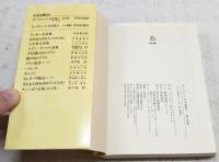 ボードレール全詩集 1-2巻　（全2冊揃い）