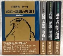 武道講義　全4巻揃い(武道と認識の理論1～3/武道と弁証法の理論)
