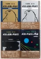 武道講義　全4巻揃い(武道と認識の理論1～3/武道と弁証法の理論)