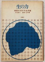 生の力 : 素質を活かす生活道