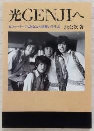 光Genjiへ : 元フォーリーブス北公次の禁断の半生記