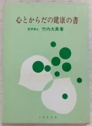 心とからだの健康の書