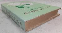 心とからだの健康の書