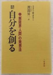 自分を創る