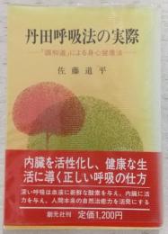 丹田呼吸法の実際 : 「調和道」による身心健康法