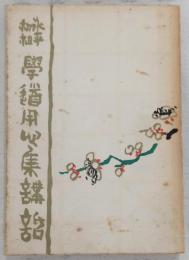 永平初祖学道用心集講話