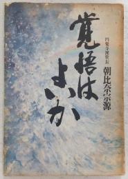 覚悟はよいか