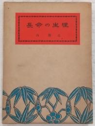 長命の生理