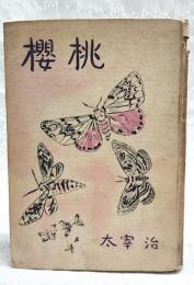 桜桃