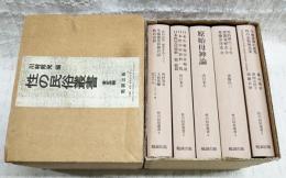 性の民俗叢書　（1,“性の民俗”研究をめぐって/生殖崇拝教の話/性の崇拝 2,日本生殖器崇拝略説/日本性崇拝資料一覧/日本性崇拝資料一覧 続篇 3,原始母神論 4,性的神の三千年/変態蒐癖志 全/変態崇拝史 全 5,生殖器神の研究/性の表徴無花果/Transactions of the Asiatic Society of Japan）