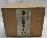 性の民俗叢書　（1,“性の民俗”研究をめぐって/生殖崇拝教の話/性の崇拝 2,日本生殖器崇拝略説/日本性崇拝資料一覧/日本性崇拝資料一覧 続篇 3,原始母神論 4,性的神の三千年/変態蒐癖志 全/変態崇拝史 全 5,生殖器神の研究/性の表徴無花果/Transactions of the Asiatic Society of Japan）