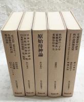 性の民俗叢書　（1,“性の民俗”研究をめぐって/生殖崇拝教の話/性の崇拝 2,日本生殖器崇拝略説/日本性崇拝資料一覧/日本性崇拝資料一覧 続篇 3,原始母神論 4,性的神の三千年/変態蒐癖志 全/変態崇拝史 全 5,生殖器神の研究/性の表徴無花果/Transactions of the Asiatic Society of Japan）