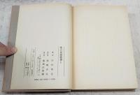 性の民俗叢書　（1,“性の民俗”研究をめぐって/生殖崇拝教の話/性の崇拝 2,日本生殖器崇拝略説/日本性崇拝資料一覧/日本性崇拝資料一覧 続篇 3,原始母神論 4,性的神の三千年/変態蒐癖志 全/変態崇拝史 全 5,生殖器神の研究/性の表徴無花果/Transactions of the Asiatic Society of Japan）