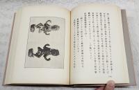 性の民俗叢書　（1,“性の民俗”研究をめぐって/生殖崇拝教の話/性の崇拝 2,日本生殖器崇拝略説/日本性崇拝資料一覧/日本性崇拝資料一覧 続篇 3,原始母神論 4,性的神の三千年/変態蒐癖志 全/変態崇拝史 全 5,生殖器神の研究/性の表徴無花果/Transactions of the Asiatic Society of Japan）