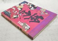 絵金 : 土佐の芝居絵と絵師金蔵