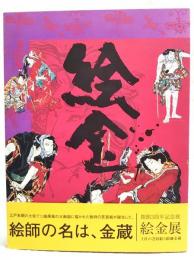 絵金 : 土佐の芝居絵と絵師金蔵