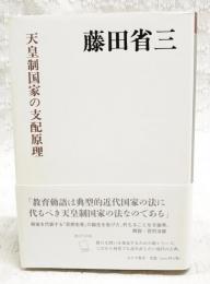 天皇制国家の支配原理