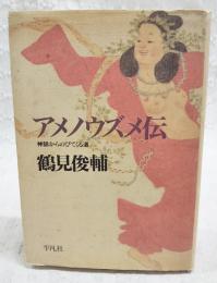 アメノウズメ伝 : 神話からのびてくる道