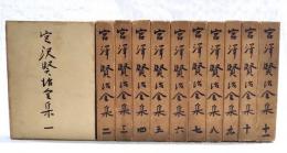 宮澤賢治全集 1-11巻　（全11巻揃い）