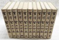 宮澤賢治全集 1-11巻　（全11巻揃い）