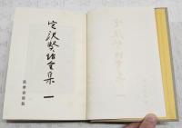 宮澤賢治全集 1-11巻　（全11巻揃い）