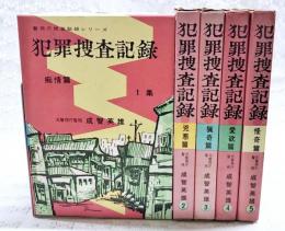 犯罪捜査記録　1-5集　（1,痴情篇／2,兇悪篇／3,猟奇篇／4,女性愛欲篇／5,怪奇篇）