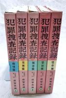 犯罪捜査記録　1-5集　（1,痴情篇／2,兇悪篇／3,猟奇篇／4,女性愛欲篇／5,怪奇篇）