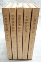 犯罪捜査記録　1-5集　（1,痴情篇／2,兇悪篇／3,猟奇篇／4,女性愛欲篇／5,怪奇篇）