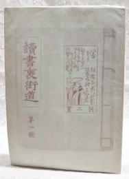 讀書裏街道