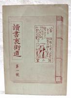 讀書裏街道