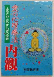 愛の心理療法・内観 : よろこびとやすらぎの世界