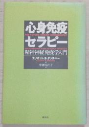 心身免疫セラピー : 精神神経免疫学入門