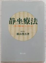 静坐療法 : 心身に苦悩を抱く人々のために
