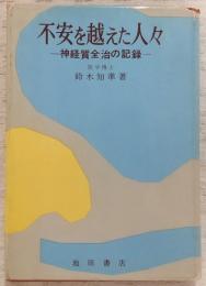 不安を越えた人々 : 神経質全治の記録