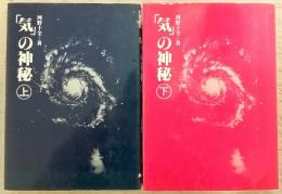「気」の神秘　上・下巻(2冊揃い)