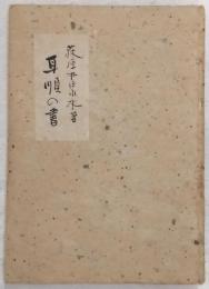 随筆　耳順の書