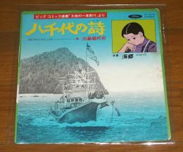 レコード(シングル盤)　八千代の詩/海郷　歌・川島昭代司＜青柳裕介・原作の漫画『土佐の一本釣り』＞