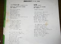 レコード(シングル盤)　八千代の詩/海郷　歌・川島昭代司＜青柳裕介・原作の漫画『土佐の一本釣り』＞