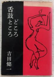 舌皷ところどころ