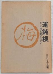 運鈍根 : 井上梅女聞き書き