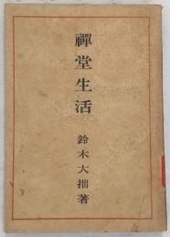 禅堂生活
