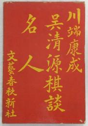 呉清源棋談・名人