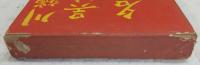 呉清源棋談・名人