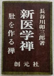 新医学禅 : 肚をつくる禅