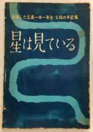 星は見ている　全滅した広島一中一年生・父母の手記集